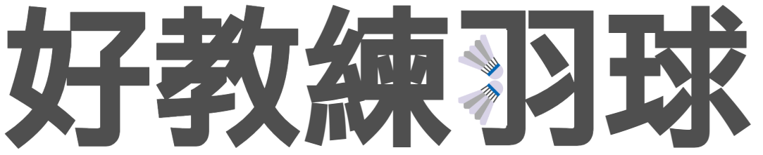 好教練羽球
